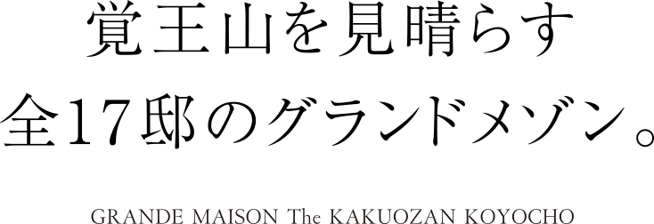 覚王山を見晴らす全17邸のグランドメゾン。GRANDE MAISON The KAKUOZAN KOYOCHO
